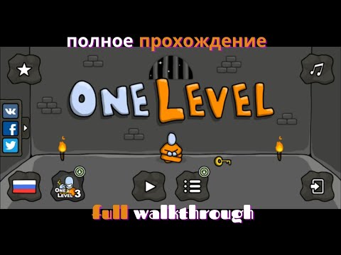 Видео: One Level 1 - Полное прохождение - Full Walkthrough