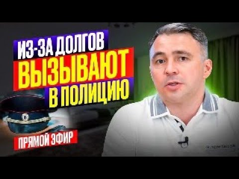 Видео: Не плачу кредиты и микрозаймы. Если вызвали в полицию из-за долгов | Прямой эфир