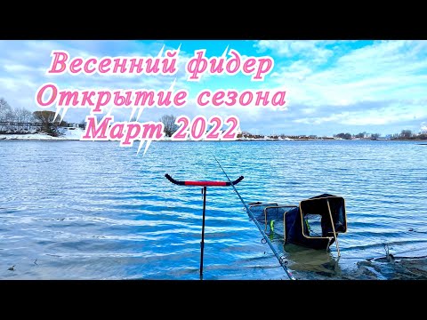 Видео: Весенний фидер  Открытие сезона на реке  Март 2022