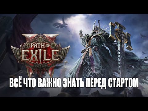 Видео: PoE 2 - Всё что важно знать перед стартом