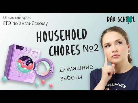 Видео: ЕГЭ английский DARom "Household chores. Lesson №2"