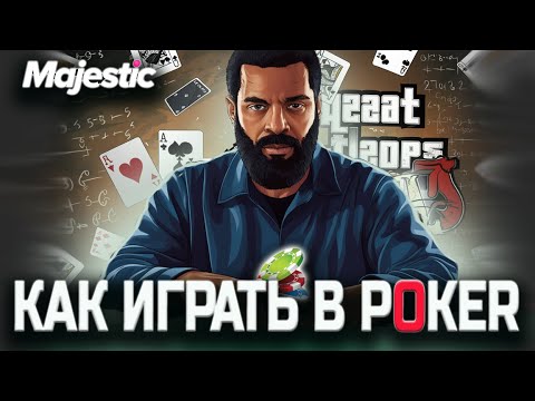 Видео: НАУЧИСЬ ИГРАТЬ В ПОКЕР на Majestic RP / Как играть в покер в GTA