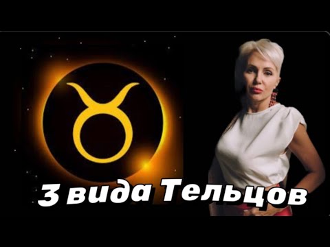 Видео: 3 Вида Тельцов: Агрессор, Бабник и Чёрт из Ада! #телец #гороскоптелец #телецгороскоп #астролог