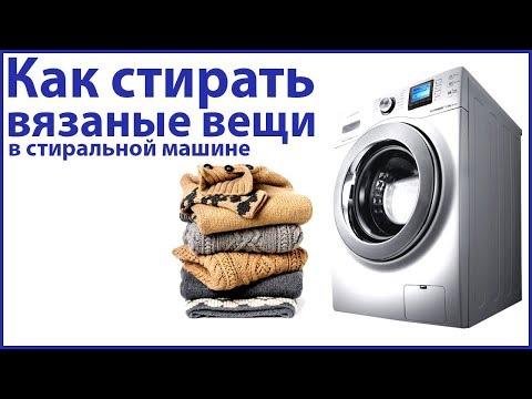 Видео: Как стирать вязаные вещи в стиральной машине