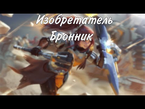 Видео: Изобретатель бронник