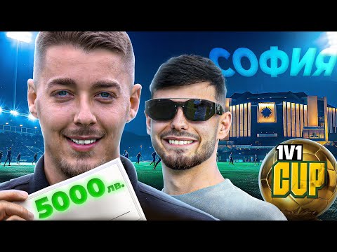 Видео: ПО ПЪТЯ КЪМ ТРОФЕЯ CUP - СОФИЯ
