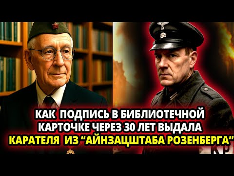 Видео: КАК ПОДПИСЬ В БИБЛИОТЕЧНОЙ КАРТОЧКЕ ЧЕРЕЗ 30 ЛЕТ ВЫДАЛА КАРАТЕЛЯ   ИЗ “АЙНЗАЦШТАБА РОЗЕНБЕРГА”