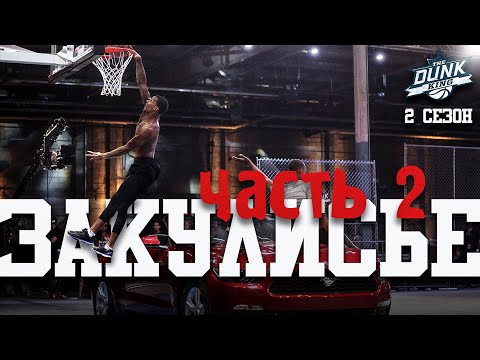 Видео: Данк Кинг. 2 Сезон. Закулисье. Часть 2 | Smoove