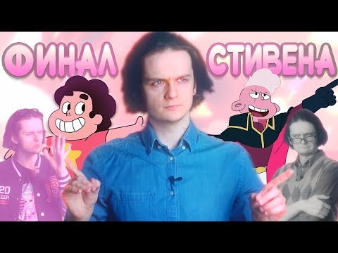 Видео: ВСЕЛЕННАЯ СТИВЕНА. Каким вышел "финал"?