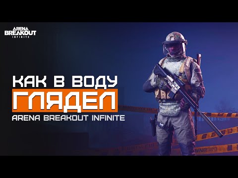 Видео: Каждая ошибка = опыт...  | Желтая Ферма | Arena Breakout Infinite | Шутер с эвакуацией | ЛЕТСПЛЕЙ