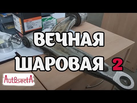 Видео: Вечная шаровая opel vectra C/signum - подготовка и различие шаровых I часть 2
