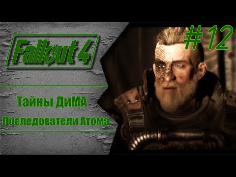 Видео: Последователи Атома и тайны ДиМА | Fallout 4: Фар Харбор #12