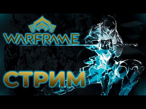 Видео: Warframe // кооп стрим