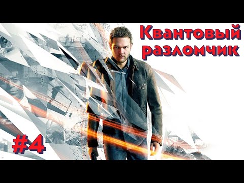 Видео: Quantum Break - прохождение#4