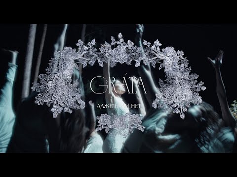 Видео: Gráta - даже если нет