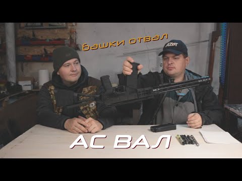 Видео: АС ВАЛ на максималках  Второго такого в мире нет