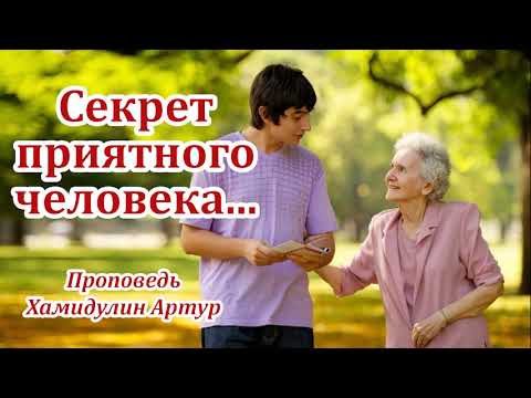 Видео: Секрет приятного человека... Хамидулин Артур. Проповедь МСЦ ЕХБ