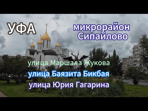 Видео: УФА. СИПАЙЛОВО, прогулка по улицам и дворам, август 2024