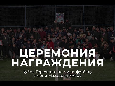 Видео: Церемония награждения