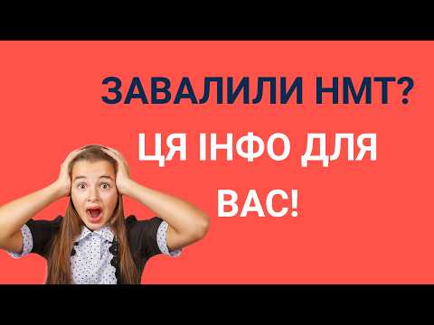 Видео: Що робити якщо ВИ ПРОВАЛИЛИ НМТ у 2025 році