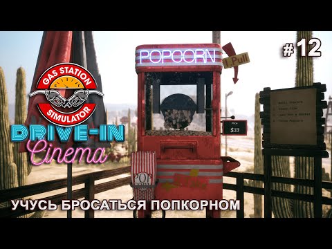 Видео: МАКСИМАЛЬНЫЙ УРОВЕНЬ ЗАПРАВКИ - Drive-In Cinema DLC - Gas Station Simulator # 12