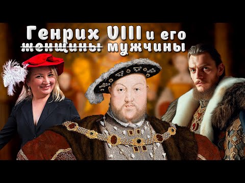 Видео: Генрих VIII и его жёны. Тайны королевского двора