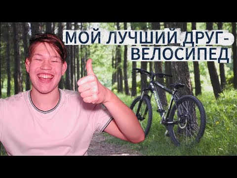 Видео: Мой лучший друг - ВЕЛОСИПЕД | ПЛЮСЫ ВЕЛОСИПЕДА