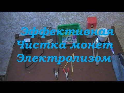Видео: Чистка монет способ первый Электролиз.