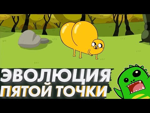 Видео: ЭВОЛЮЦИЯ ТВОЕЙ ПОПЫ | КЛОАКА и как это было!