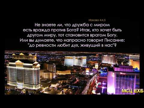 Видео: "Дружба с миром есть вражда против Бога". П. Г. Костюченко. МСЦ ЕХБ.