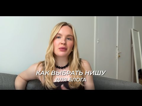 Видео: Как выбрать нишу для блога? 5 стратегий, которые помогут определиться