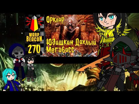 Видео: Реакция на Императора Человечества (1/2).