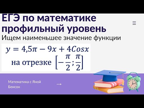 Видео: Найти наименьшее значение функции| ЕГЭ по математике профильный уровень. Производные