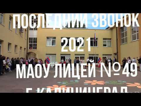 Видео: Последний звонок 2021