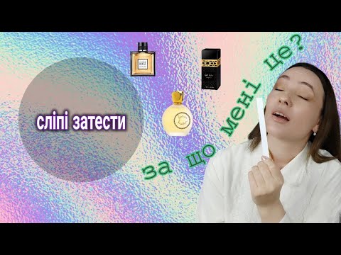 Видео: СЛІПІ ЗАТЕСТИ. Жахливі і гарні аромати 🥵🥰