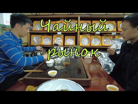 Видео: Пекин. В чайном царстве чайного рынка. Дегустируем чай, общаемся с продавцом.