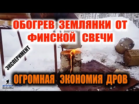 Видео: ФИНСКАЯ СВЕЧА  - Обогрев землянки, избушки, норы, убежища от финской свечи. Выживание. Survival/