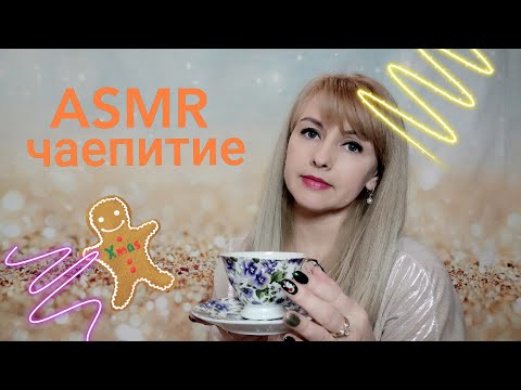 Видео: ASMR чаепитие