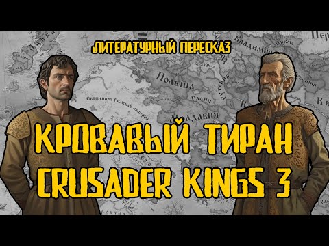 Видео: Штефан Король Красоты и Благородства в Crusader Kings 3