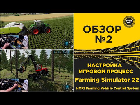 Видео: ✅ОБЗОР HORI Farming Vehicle Control System НАСТРОЙКА И ТЕСТ