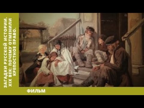 Видео: Загадки Русской Истории. XIX век: Почему отменили Крепостное Право