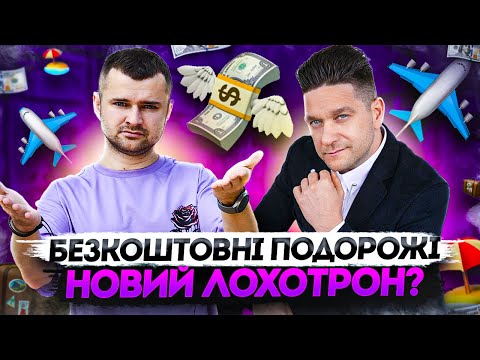 Видео: Як Артем Нестеренко завозить нову “туристичну піраміду”?