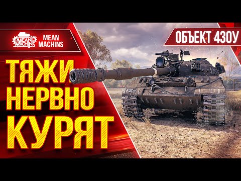 Видео: Об 430у - ТЯЖИ НЕРВНО КУРЯТ ● 340мм Пробоя Творят Чудеса  ● ЛучшееДляВас