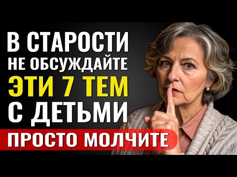 Видео: После 60 Эти 7 Тем Под Полным ЗАПРЕТОМ – Никогда Не Обсуждайте Их с Детьми! mp4118 После 60 Эти
