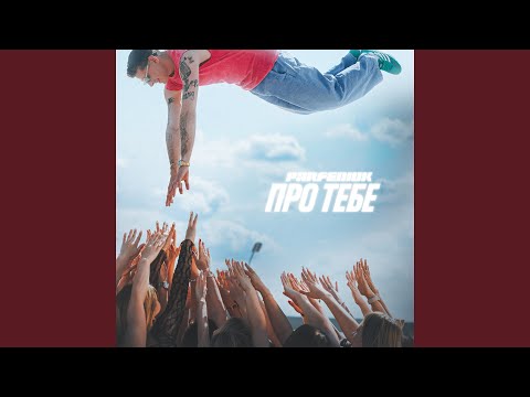 Видео: Про тебе