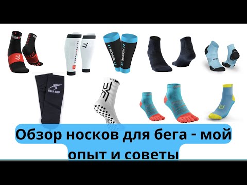 Видео: Обзор носков для бега: Nike, Aonijie, Decathlon, Compressport...🧦| Pedro Vizuete