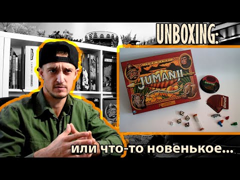 Видео: UNBOXING: Jumanji Board Game или что-то новенькое...