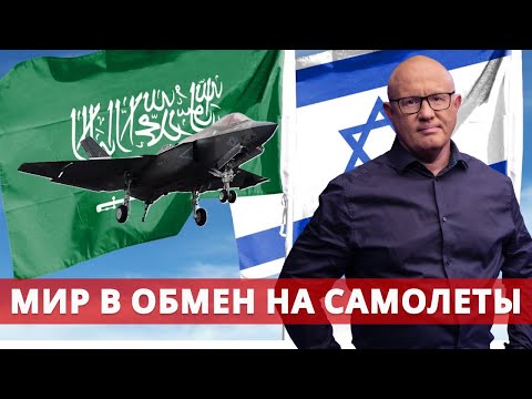 Видео: Новый порядок на Ближнем Востоке: Израиль, Эр-Рияд и F-35