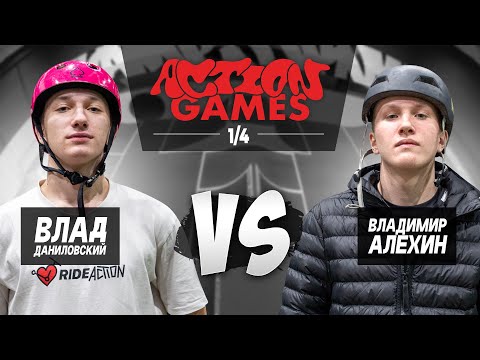 Видео: БИТВА САМОКАТЕРОВ ACTION GAMES / ВЛАД ДАНИЛОВСКИЙ VS ВЛАДИМИР АЛЕХИН