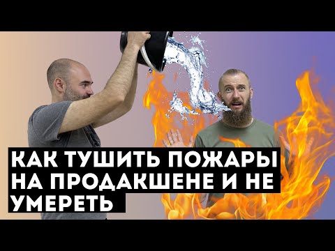 Видео: Кибирд (Keybeard) #33 – Как тушить пожары на продакшене и не умереть